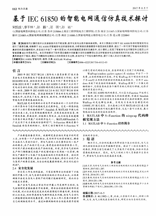 基于IEC 61850的智能电网通信仿真技术探讨