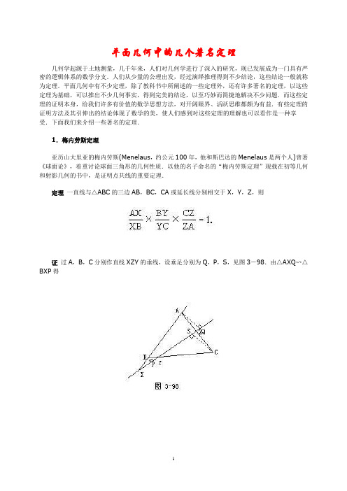 平面几何的几个著名定理