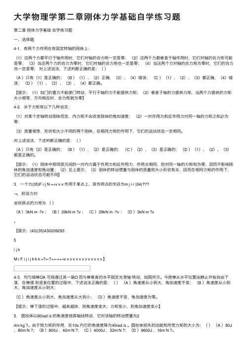 大学物理学第二章刚体力学基础自学练习题