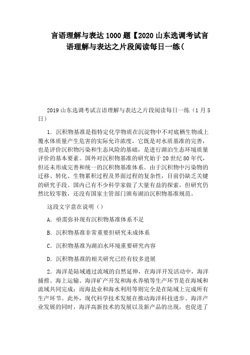 言语理解与表达1000题【2020山东选调考试言语理解与表达之片段阅读每日一练(