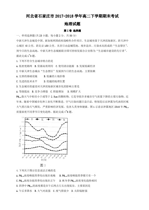 河北省石家庄市2017-2018学年高二下学期期末考试地理试题(含答案)