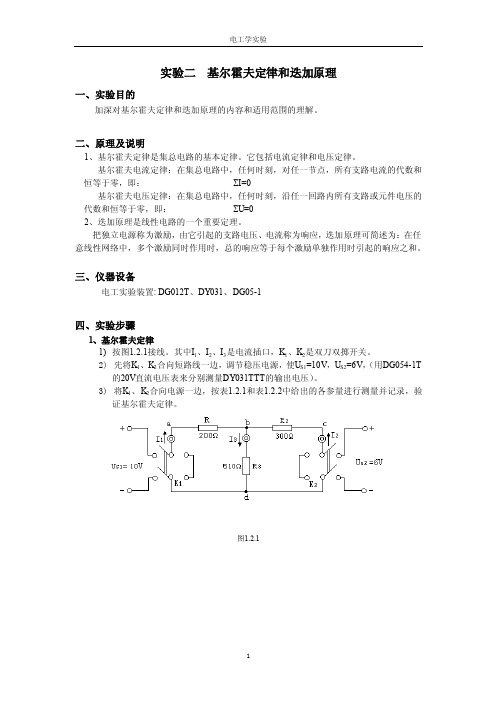 实验二基尔霍夫定律和迭加原理（电路）