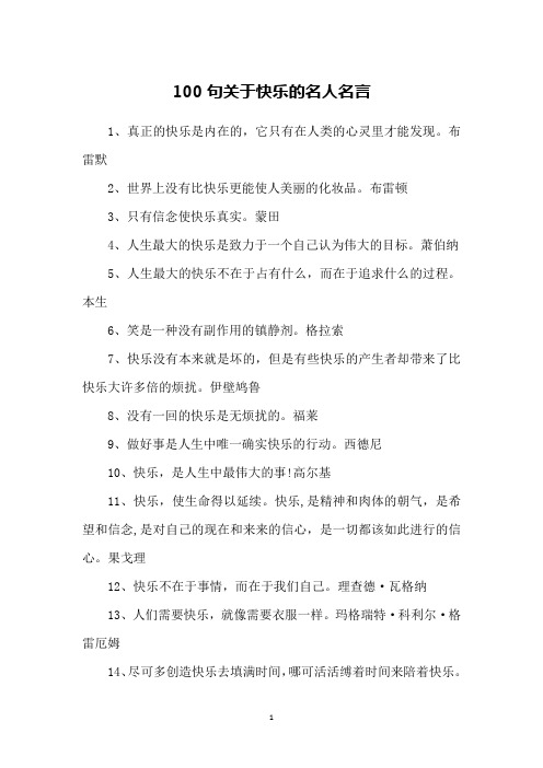 100句关于快乐的名人名言