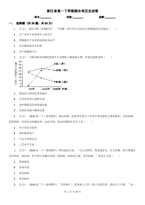 浙江省高一下学期期末考历史试卷