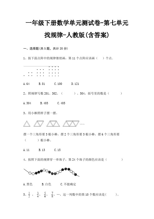 一年级下册数学单元测试卷-第七单元 找规律-人教版(含答案)