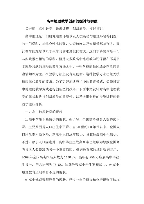 高中地理教学创新的探讨与实践