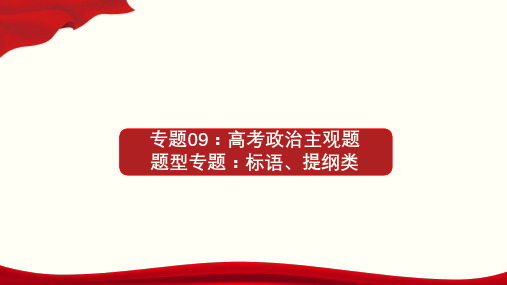 高考政治_专题09_标语、提纲类(课件)-高考政治主观题专题提分技巧(含课件)(共9张PPT)