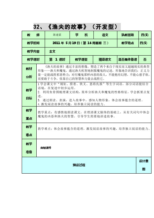 人教版四年级语文下册《渔夫的故事》教案