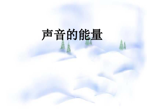 六年级下册科学课件20声音的能量 粤教版 (共12页)PPT