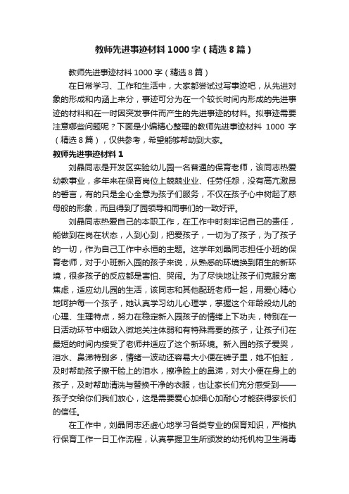 教师先进事迹材料1000字（精选8篇）