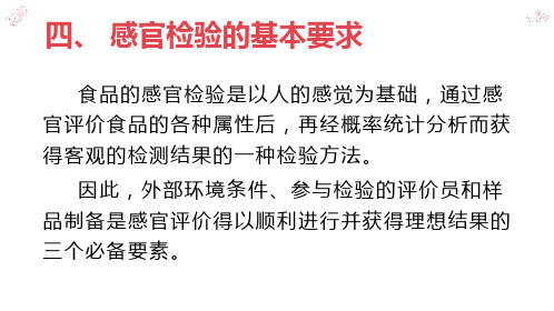 食品通用检测技术：食品感官检验的基本要求