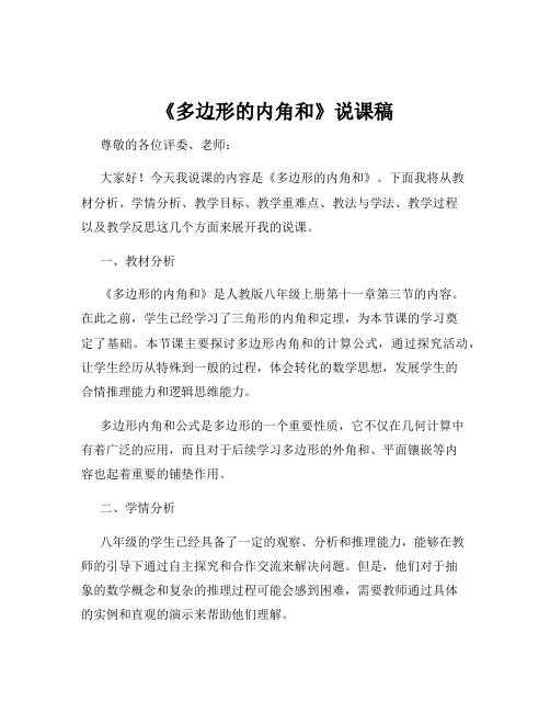 多边形及其内角和   多边形的内角和说课稿 2024-2025学年人教版数学八年级上册