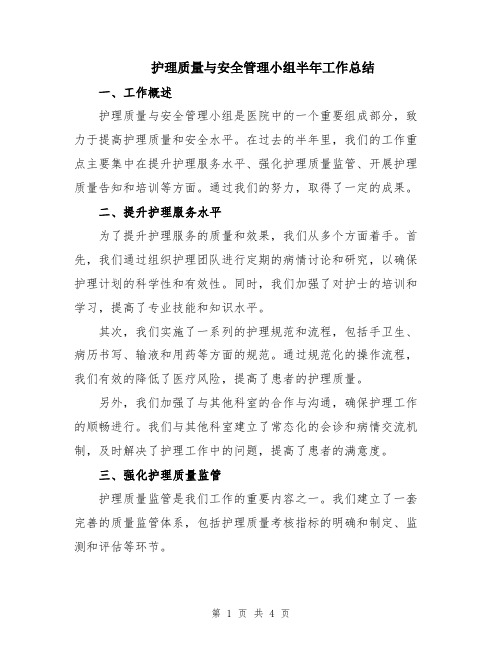 护理质量与安全管理小组半年工作总结