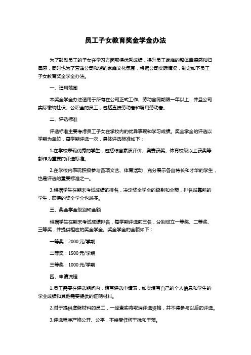 员工子女教育奖金学金办法