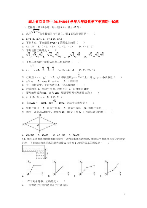 湖北省宜昌三中八年级数学下学期期中试题(含解析) 新人教版