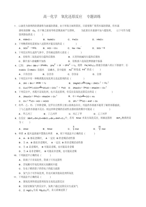 高一化学专题氧化还原反应练习题和答案