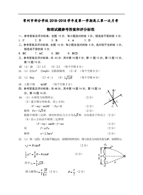 最新-常州市部分学校2018学年度第一学期高三第一次月