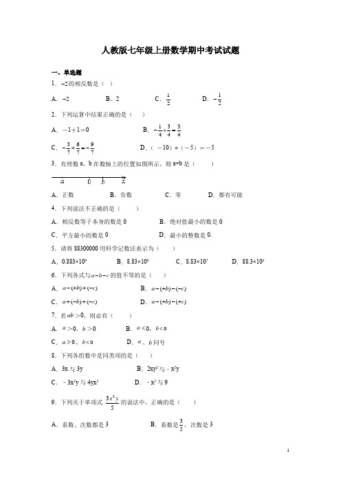 人教版七年级上册数学期中考试试卷含答案