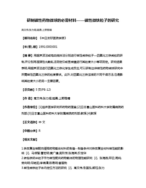 研制磁性药物微球的必需材料——磁性微铁粒子的研究