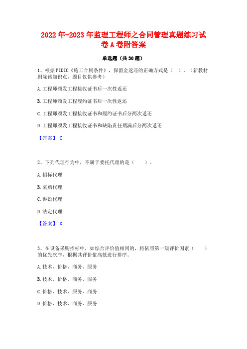 2022年-2023年监理工程师之合同管理真题练习试卷A卷附答案