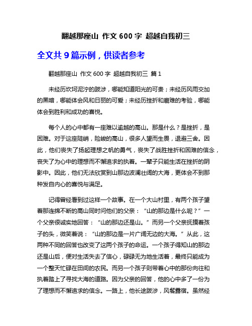 翻越那座山 作文600字 超越自我初三