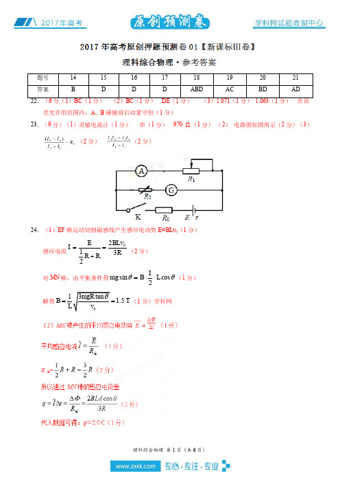 2017年高考物理原创押题预测卷 01(新课标Ⅲ卷)(参考答案)