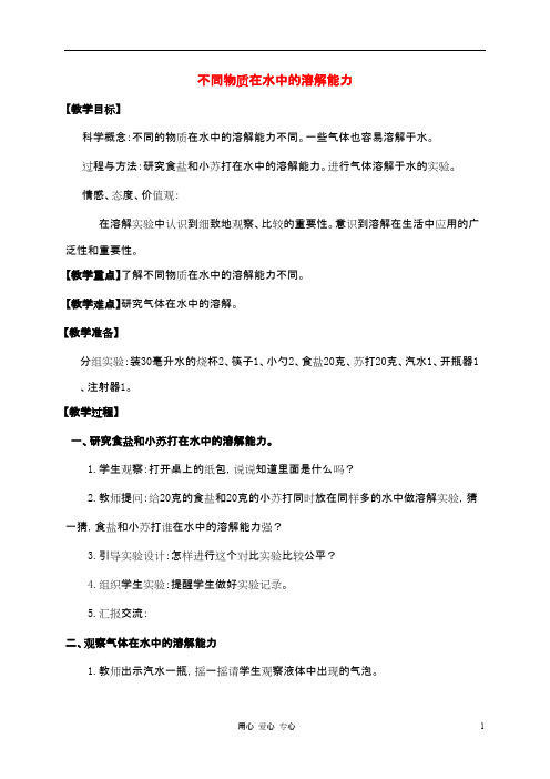 四年级科学上册 不同物质在水中的溶解能力教案 教科版