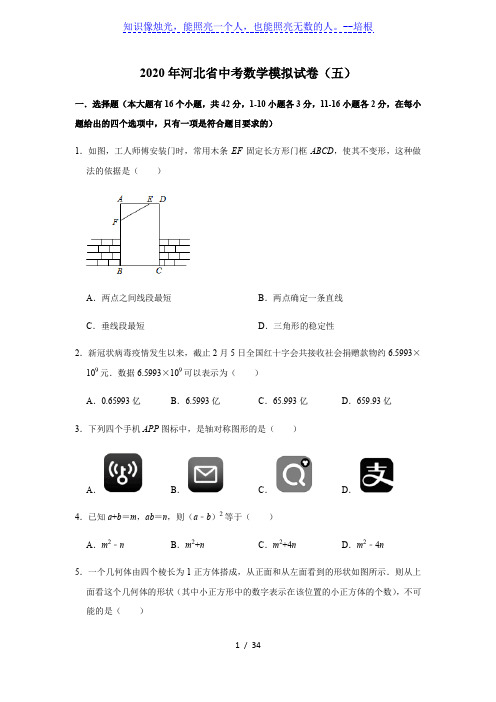 2020年河北省中考数学模拟试卷(五)(附解析)