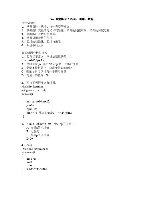 2012C++ 课堂练习2 指针、引用、数组