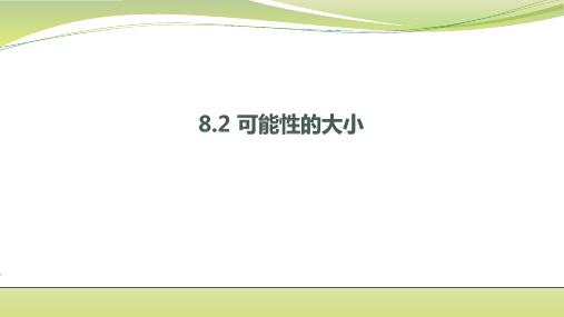 苏科版数学八下可能性的大小课件