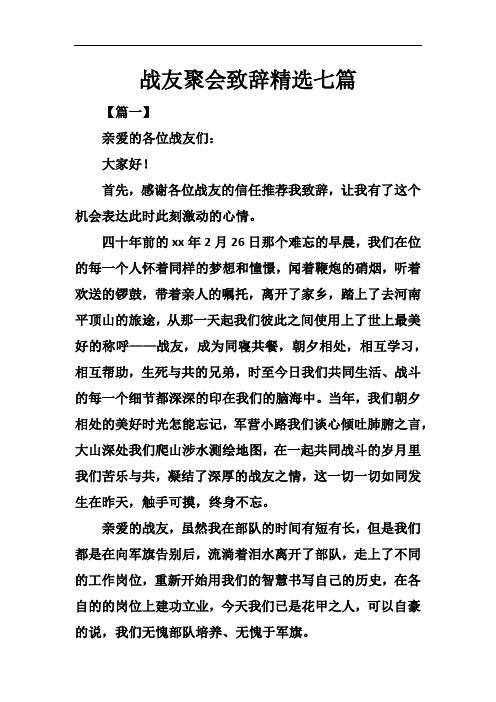 战友聚会致辞精选七篇