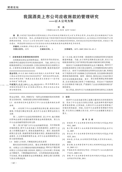 我国酒类上市公司应收账款的管理研究——以A公司为例