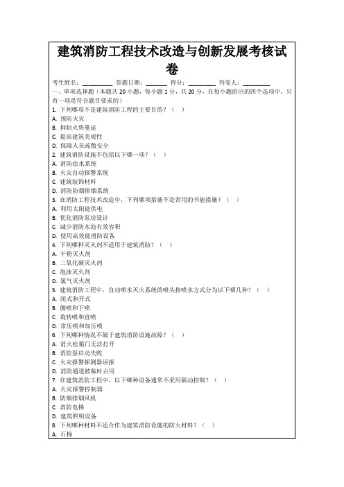 建筑消防工程技术改造与创新发展考核试卷