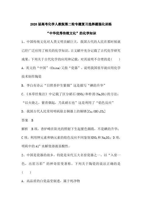 2020届高考化学人教版第二轮专题复习选择题强化训练：“中华优秀传统文化”的化学知识(含解析)