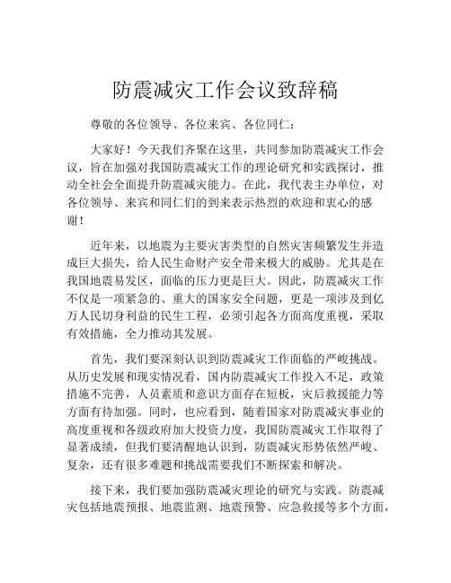 防震减灾工作会议致辞稿