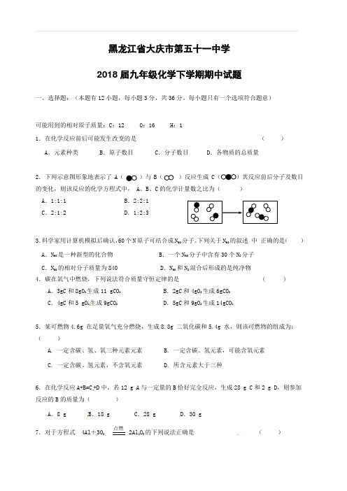 黑龙江省大庆市第五十一中学2018届九年级化学下学期期中试题含答案
