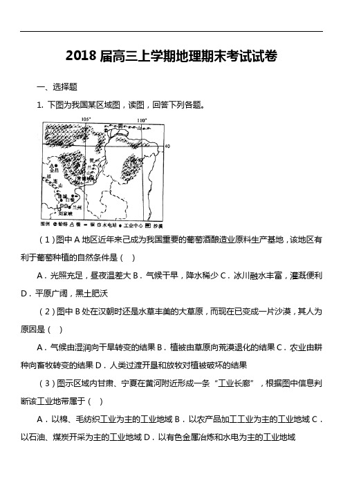 2018届高三上学期地理期末考试试卷真题