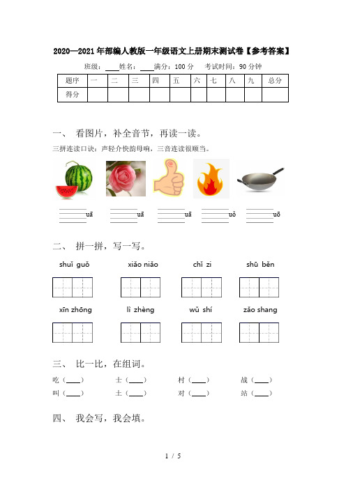 2020—2021年部编人教版一年级语文上册期末测试卷【参考答案】