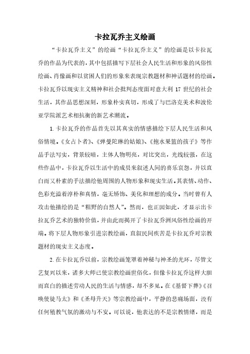 卡拉瓦乔主义和学院派绘画