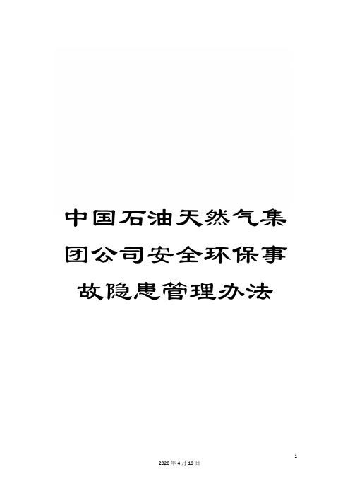 中国石油天然气集团公司安全环保事故隐患管理办法