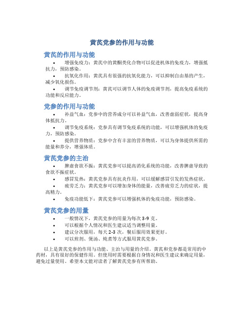 黄芪党参的作用与功能主治与用量