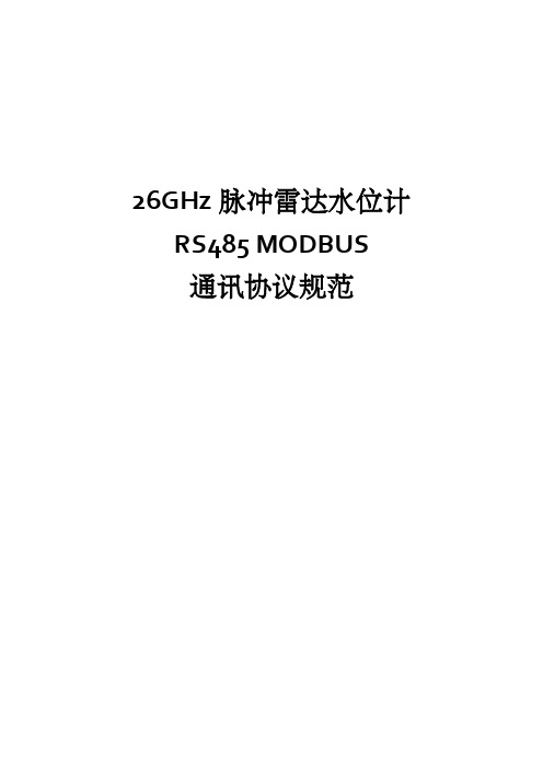 雷达水位计RS485 MODBUS通讯协议规范