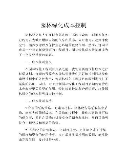 园林绿化成本控制