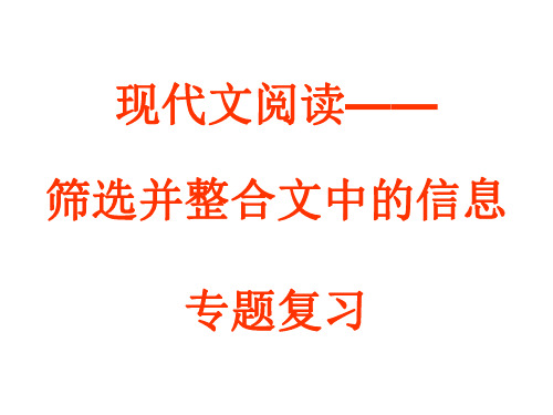 高三语文筛选并整合文中的信息专题复习