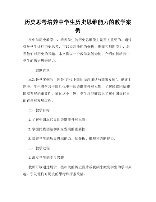 历史思考培养中学生历史思维能力的教学案例