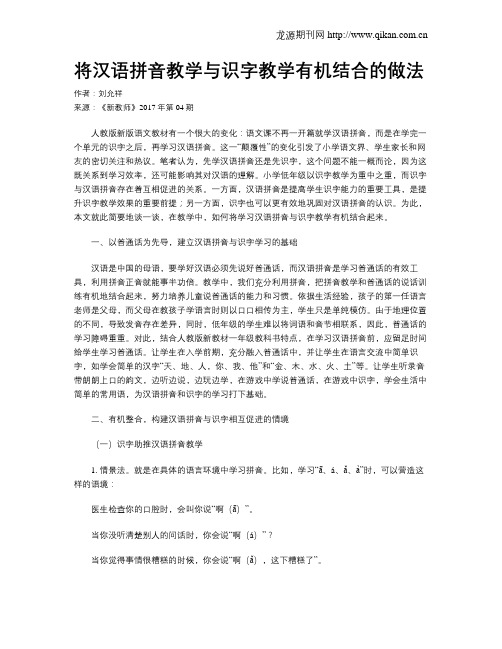 将汉语拼音教学与识字教学有机结合的做法