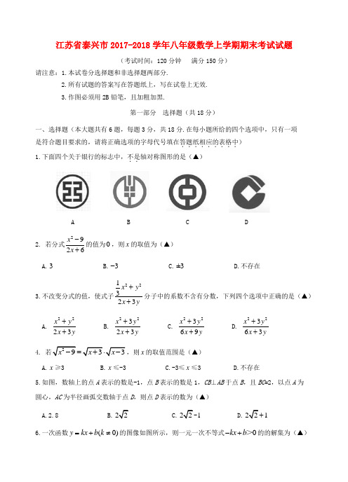 江苏泰兴市2017-2018八年级数学上册期末试题(新人教版)