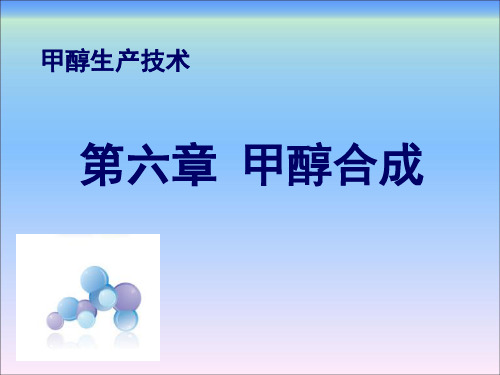 甲醇生产技术第六章甲醇合成