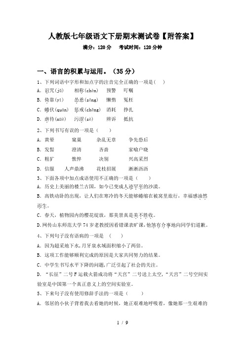 人教版七年级语文下册期末测试卷【附答案】