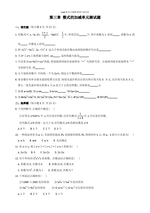 华师大七年级上数学单元试卷第三章-整式的加减单元测试题